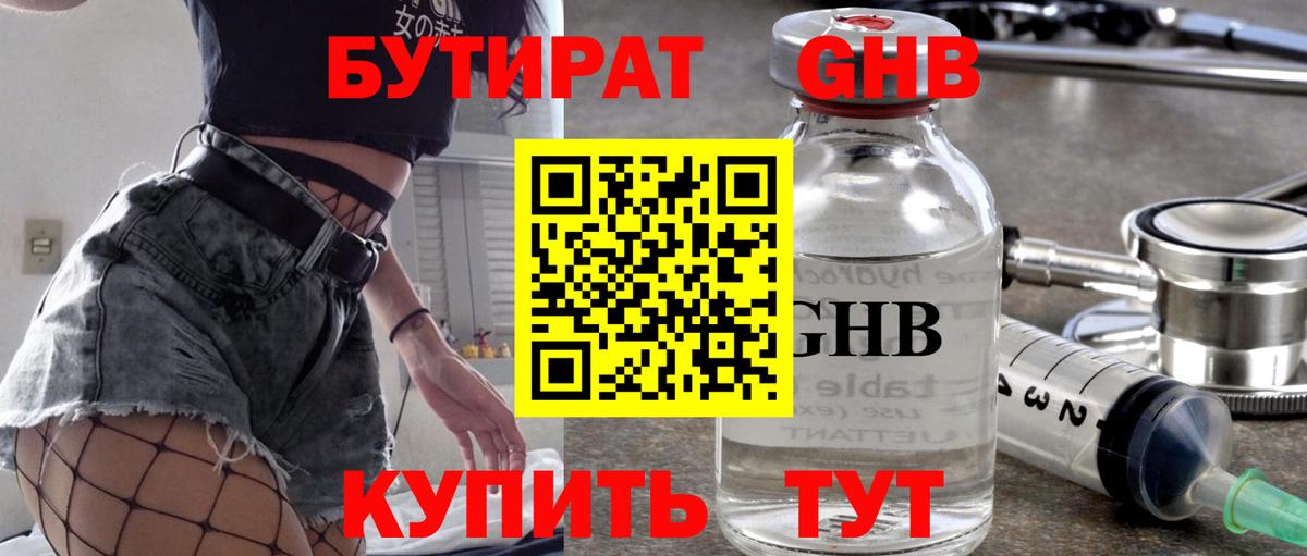 БУТИРАТ бутандиол  Вход с VPN  Сочи 
